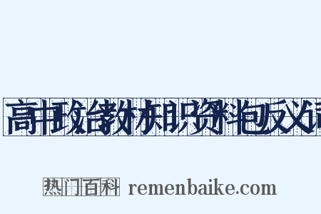 高中政治教材知识资料包反义词是什么意思的图片